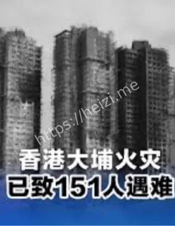 香港大火151人死亡
